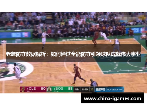 老詹防守数据解析：如何通过全能防守引领球队成就伟大事业