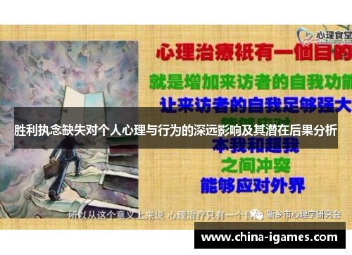 胜利执念缺失对个人心理与行为的深远影响及其潜在后果分析