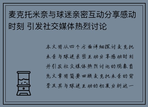 麦克托米奈与球迷亲密互动分享感动时刻 引发社交媒体热烈讨论