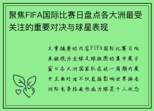 聚焦FIFA国际比赛日盘点各大洲最受关注的重要对决与球星表现