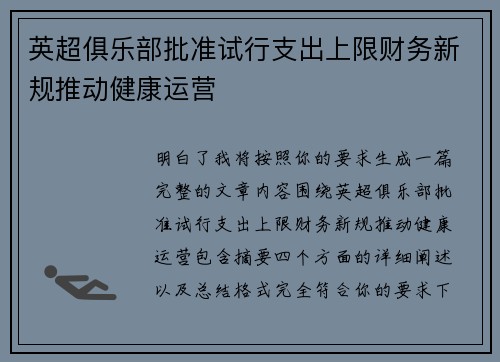 英超俱乐部批准试行支出上限财务新规推动健康运营