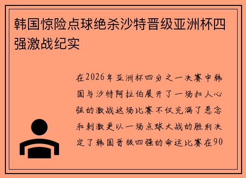 韩国惊险点球绝杀沙特晋级亚洲杯四强激战纪实